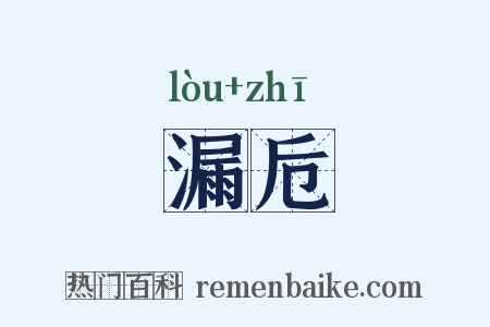 漏卮是什么意思的图片